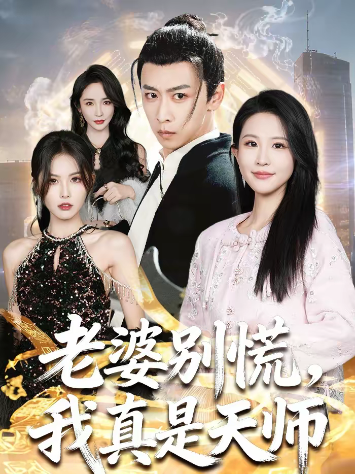 老婆别慌，我真是天师 第61集