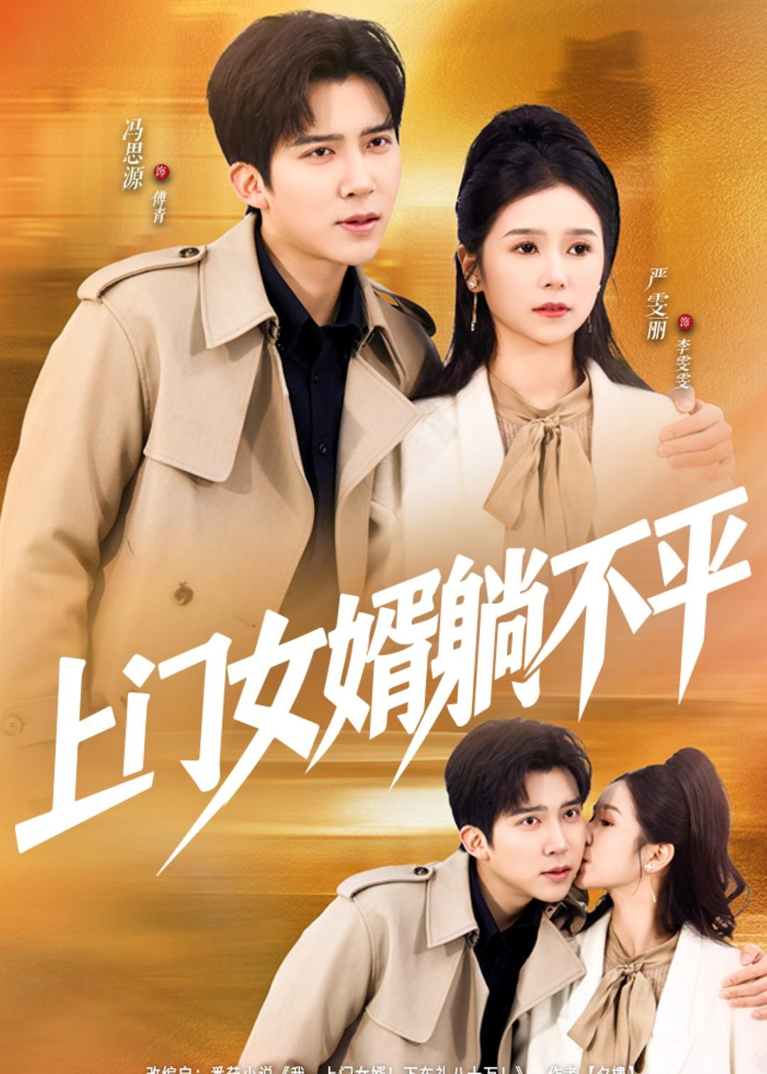 上门女婿躺不平 第48集