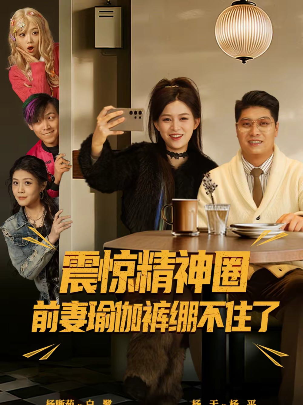 震惊精神圈前妻瑜伽裤绷不住了 第78集