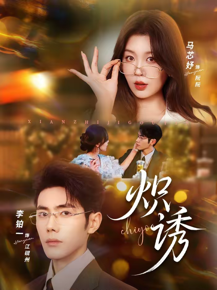 炽诱 第01集