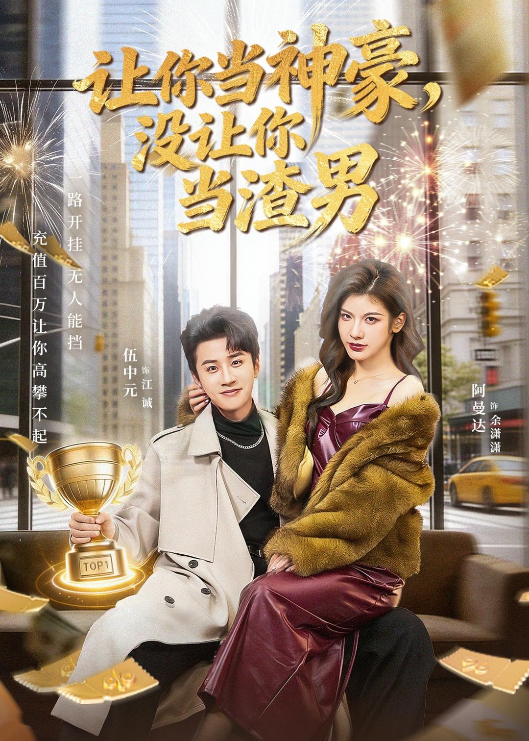 让你当神豪，没让你当渣男 第16集