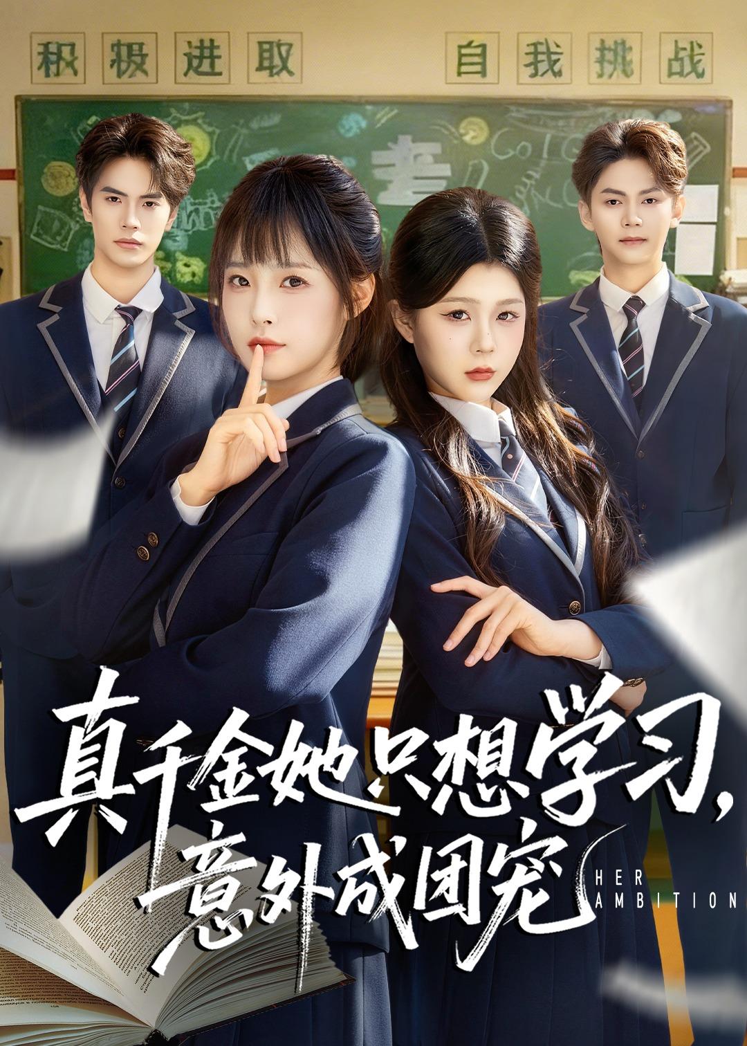 真千金她只想学习，意外成团宠 第20集