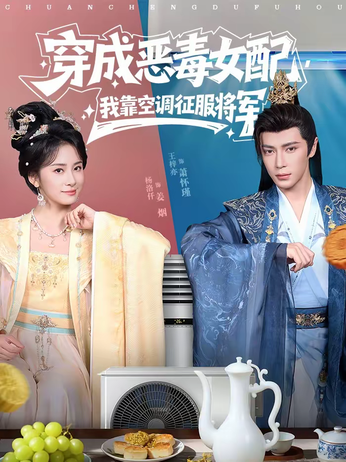 穿成恶毒女配，我靠空调征服将军 第01集