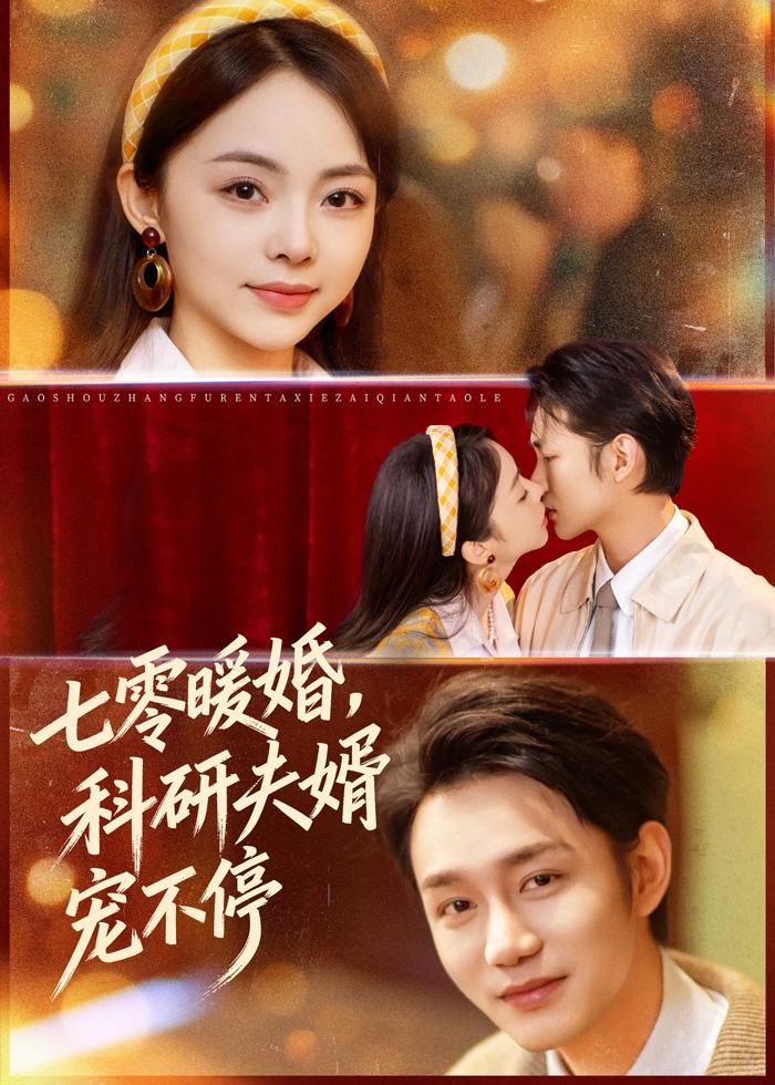 七零暖婚，科研夫婿宠不停 第77集