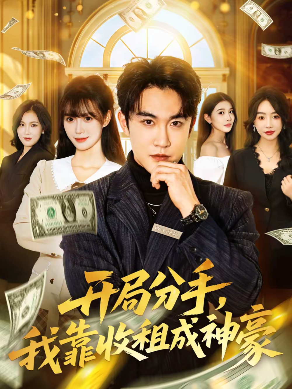开局分手，我靠收租成神豪 第31集