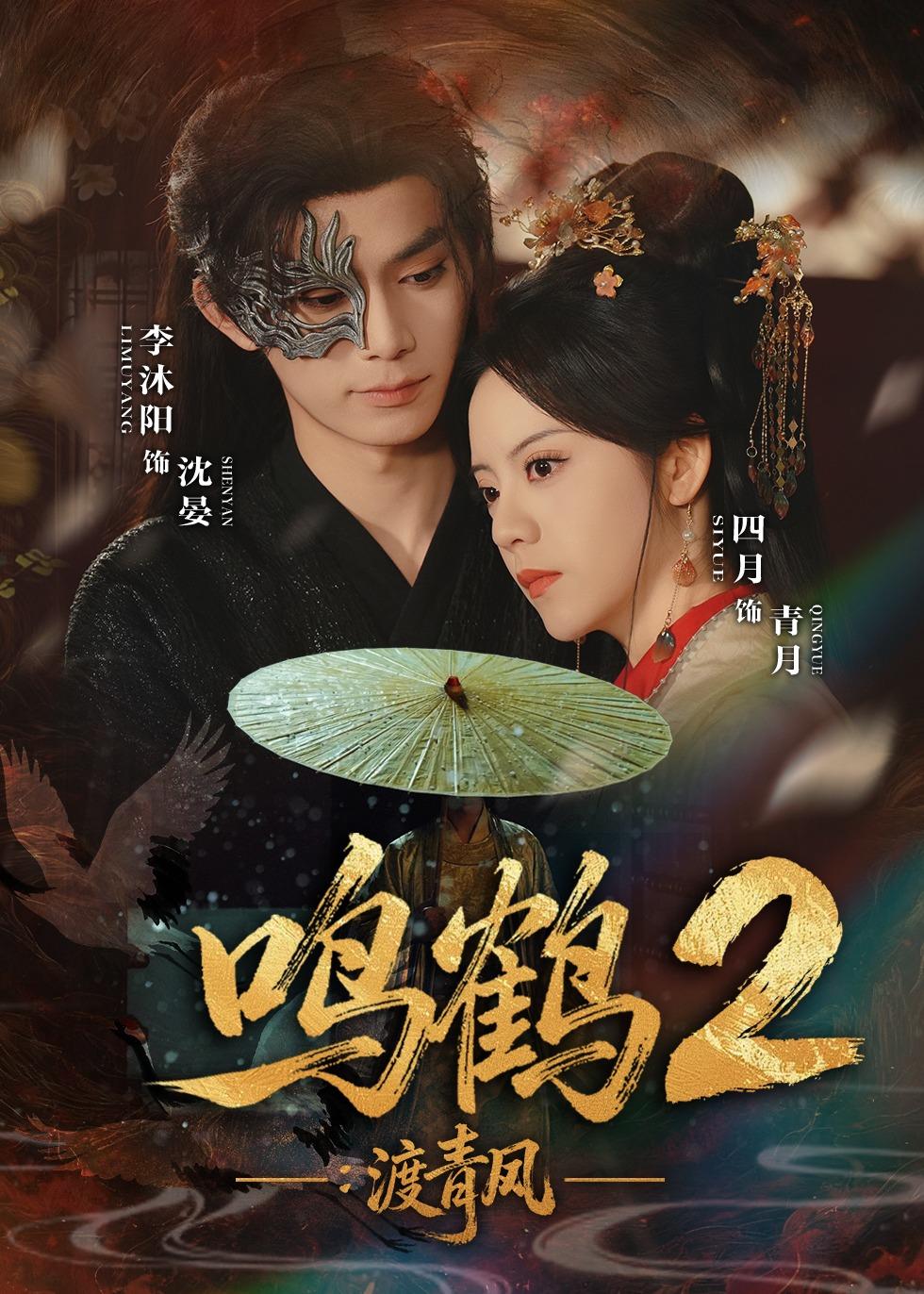 鸣鹤2：渡青风 第18集