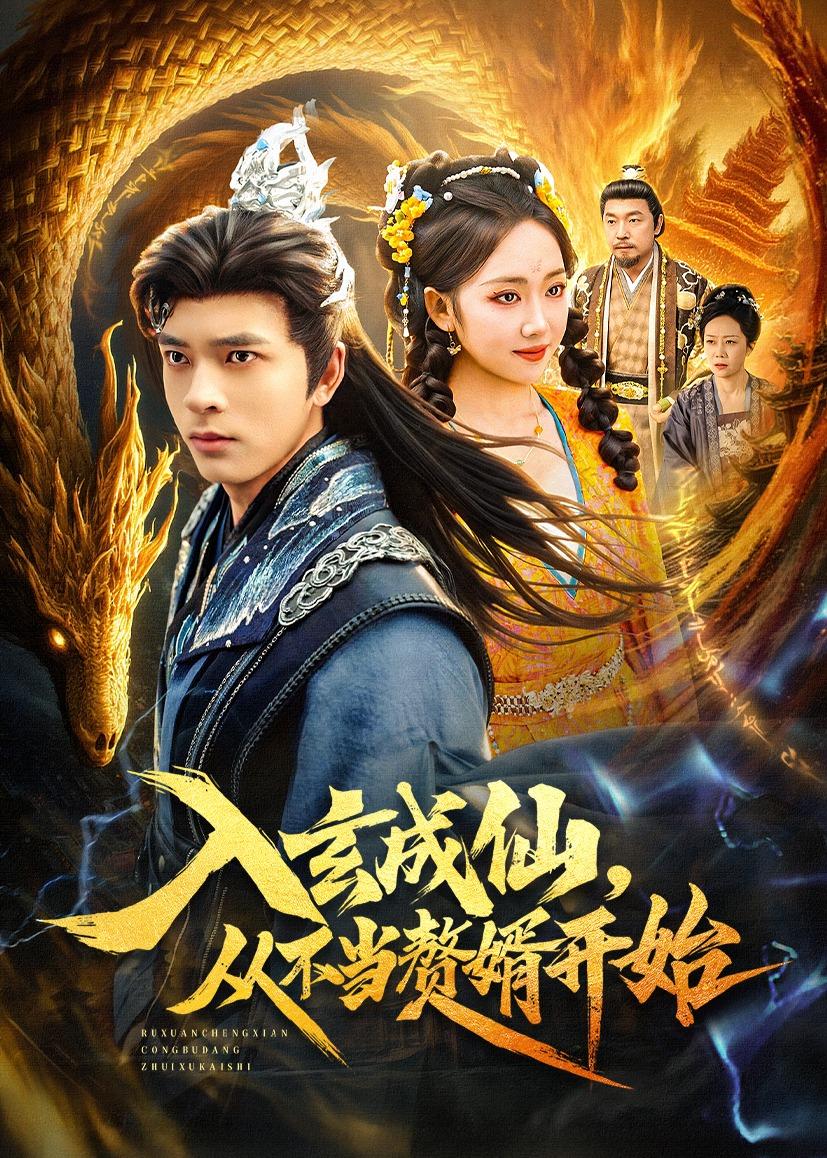 入玄成仙，从不当赘婿开始 第01集