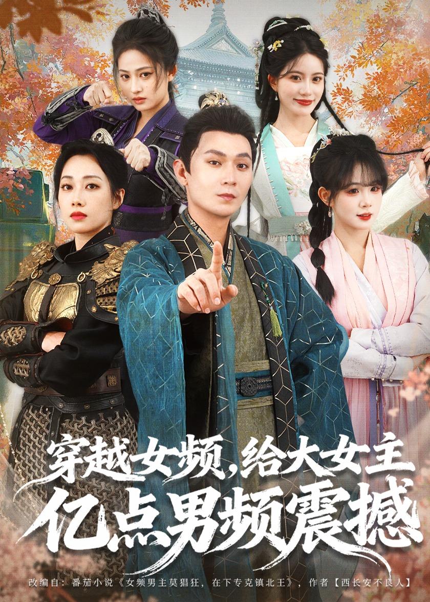 穿越女频，给大女主亿点男频震撼 第73集
