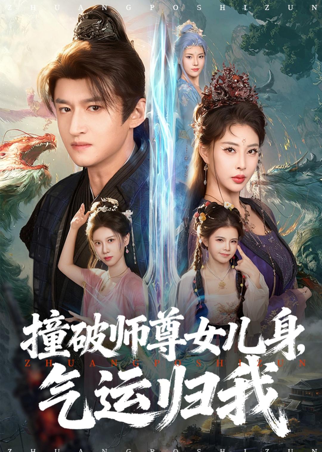撞破师尊女儿身，气运归我 第24集