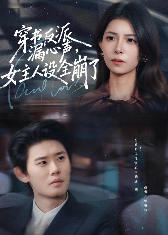 穿书反派漏新声，女主人设全崩了 第39集