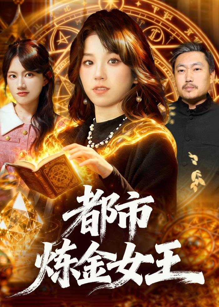 都市炼金女王 第24集