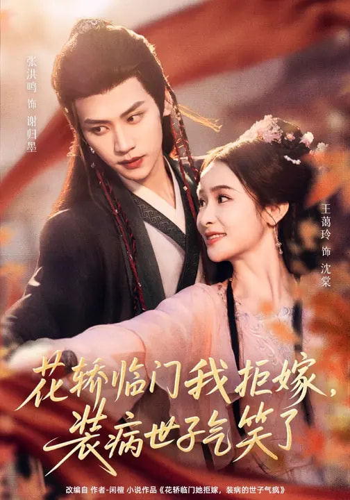 花轿临门我拒嫁，装病世子气笑了 第17集