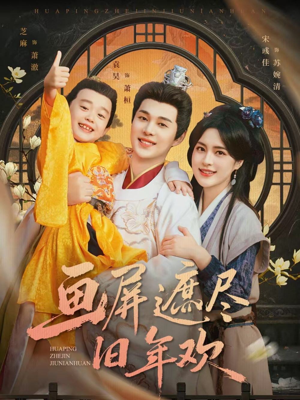 画屏遮尽旧年欢 第25集