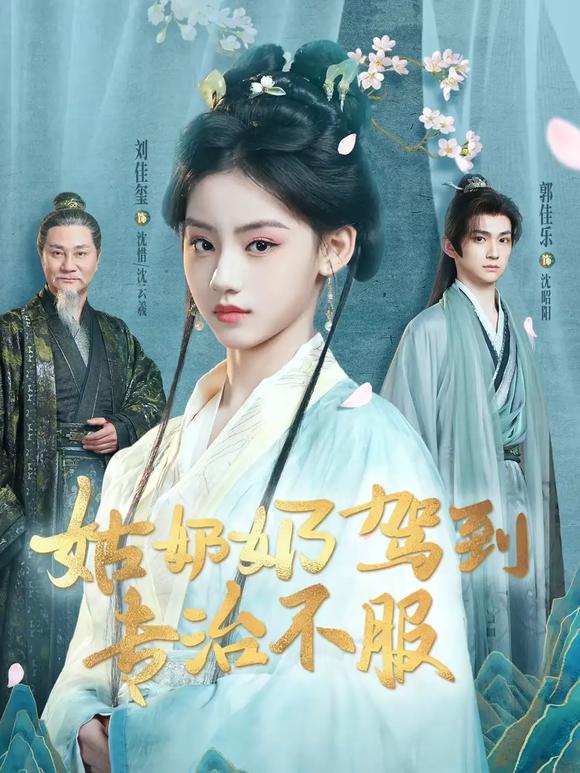 姑奶奶驾到专治不服 第01集