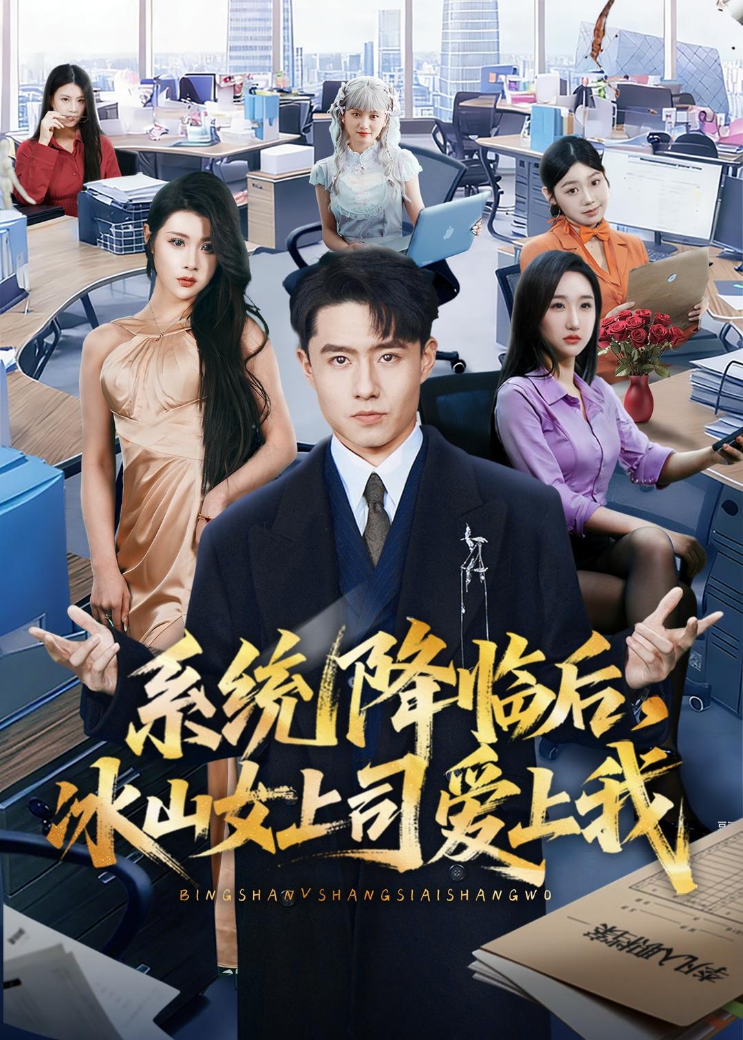 系统降临后，冰山女上司爱上我 第37集