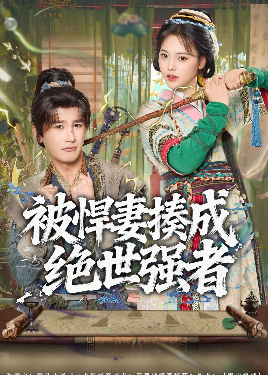 被悍妻揍成绝世强者 第10集