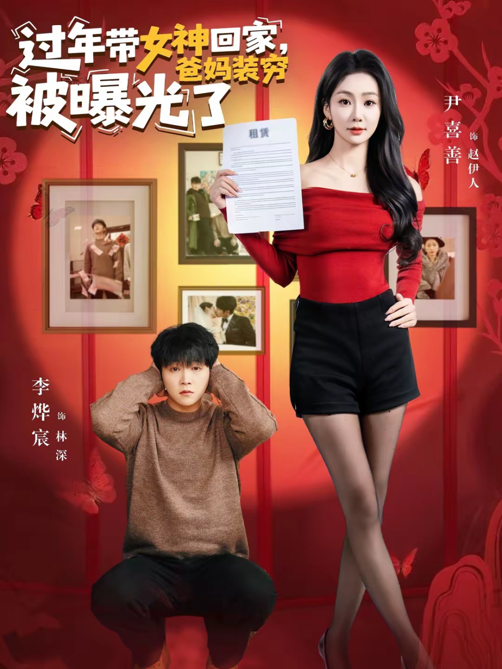 过年带女神回家，爸妈装穷被曝光了 第41集