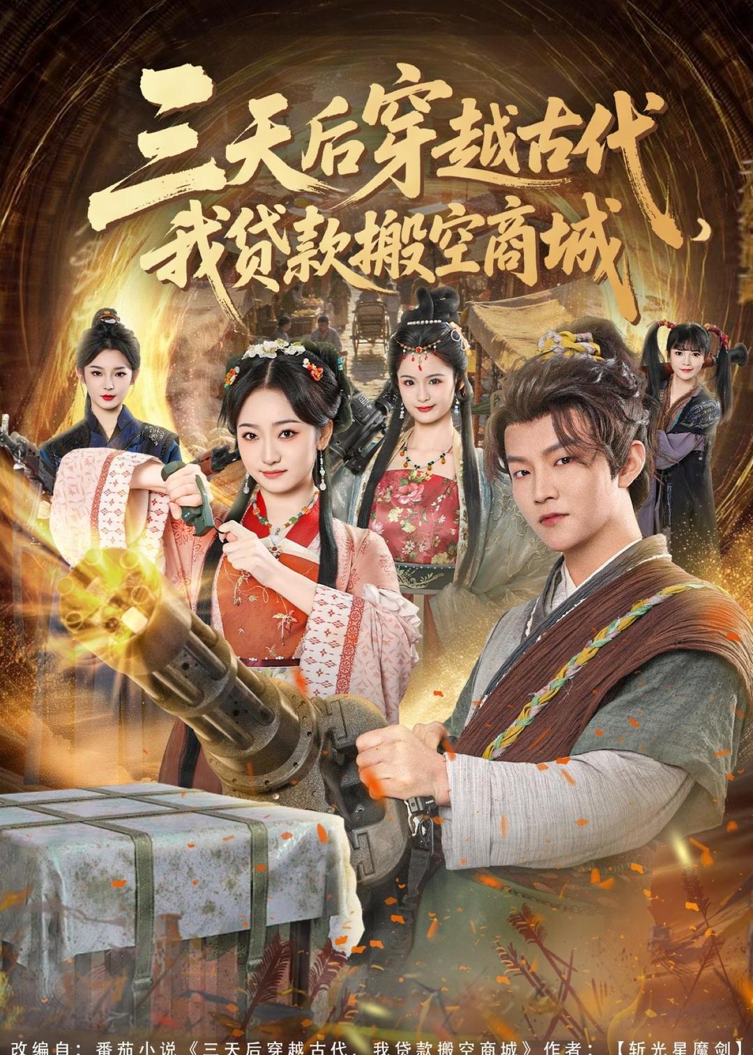 三天后穿越古代，我贷款搬空商城 第01集