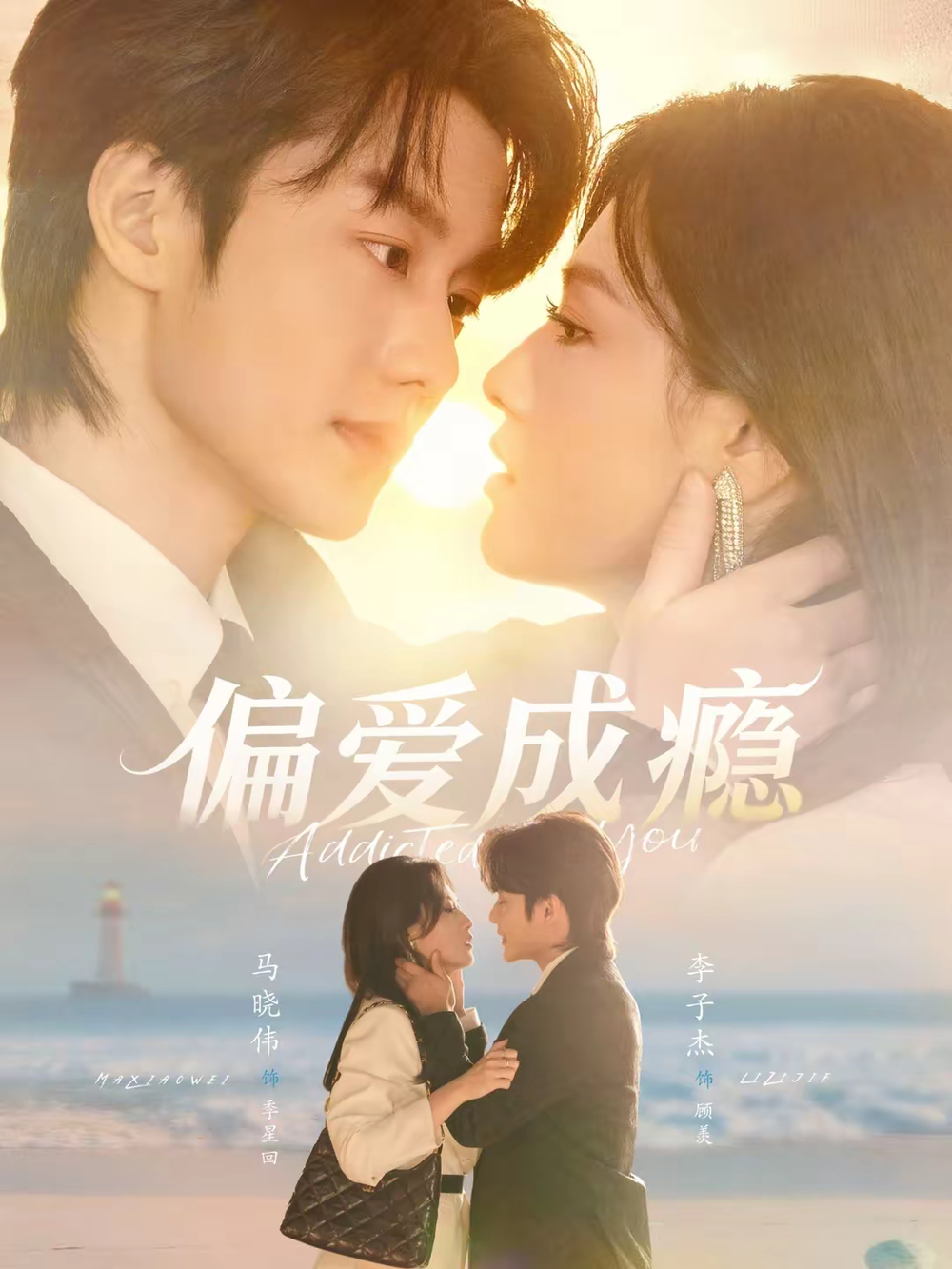 偏爱成瘾 第39集