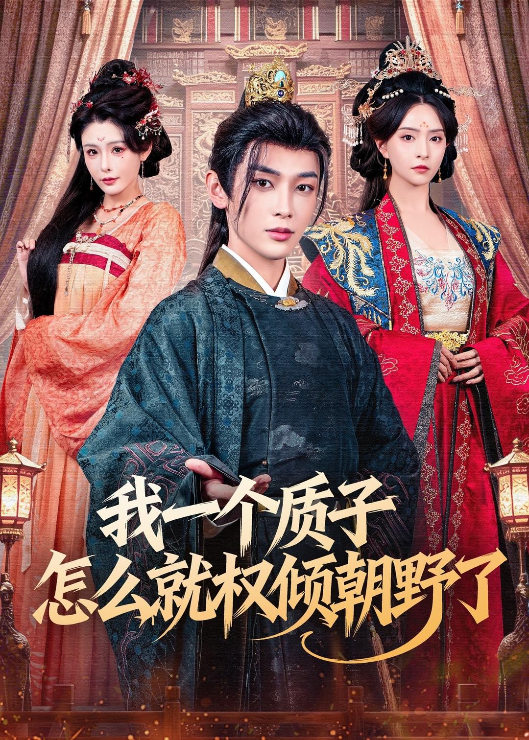 我一个质子怎么就权倾朝野了 第24集