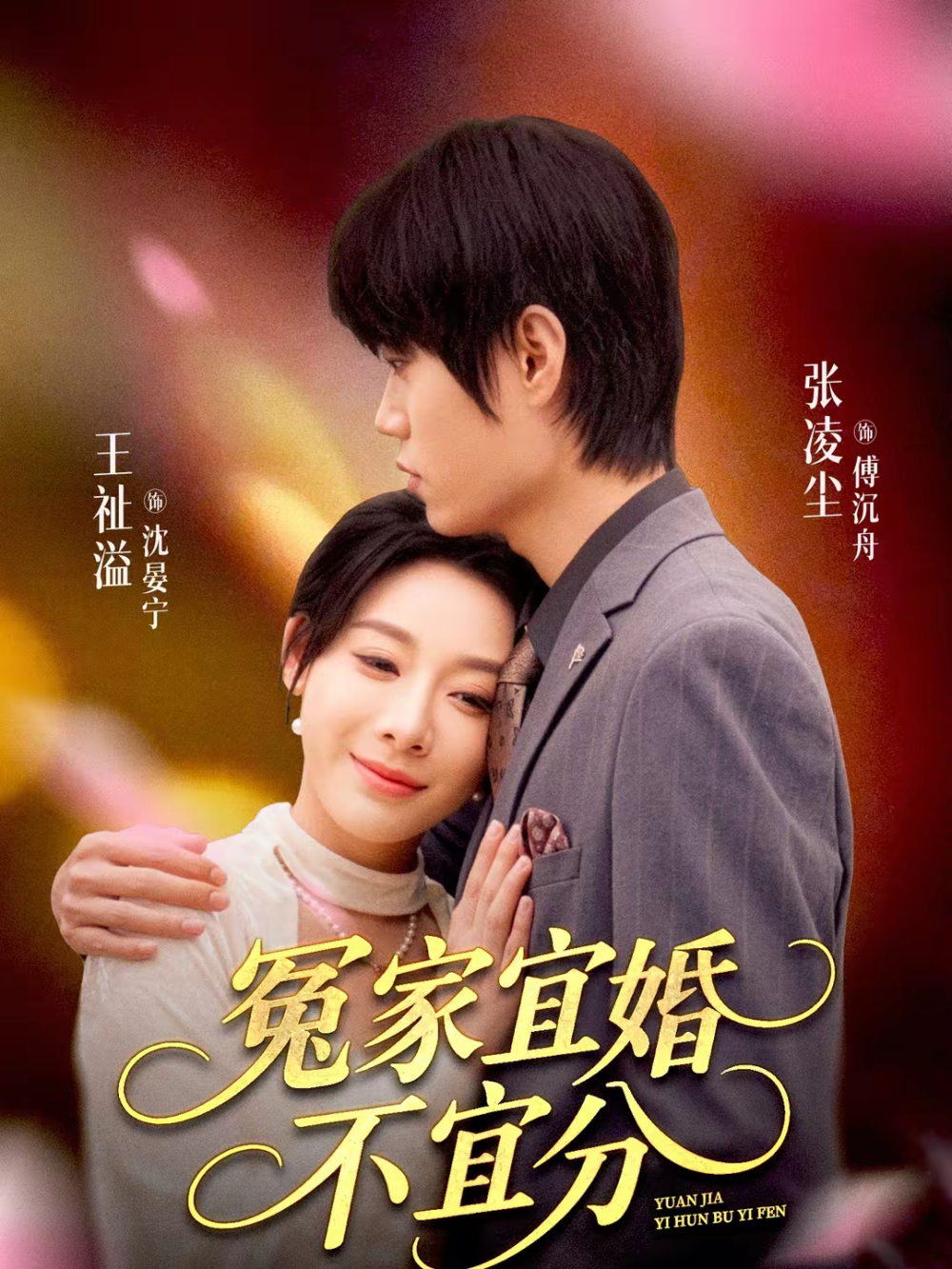 冤家宜婚不宜分 第59集