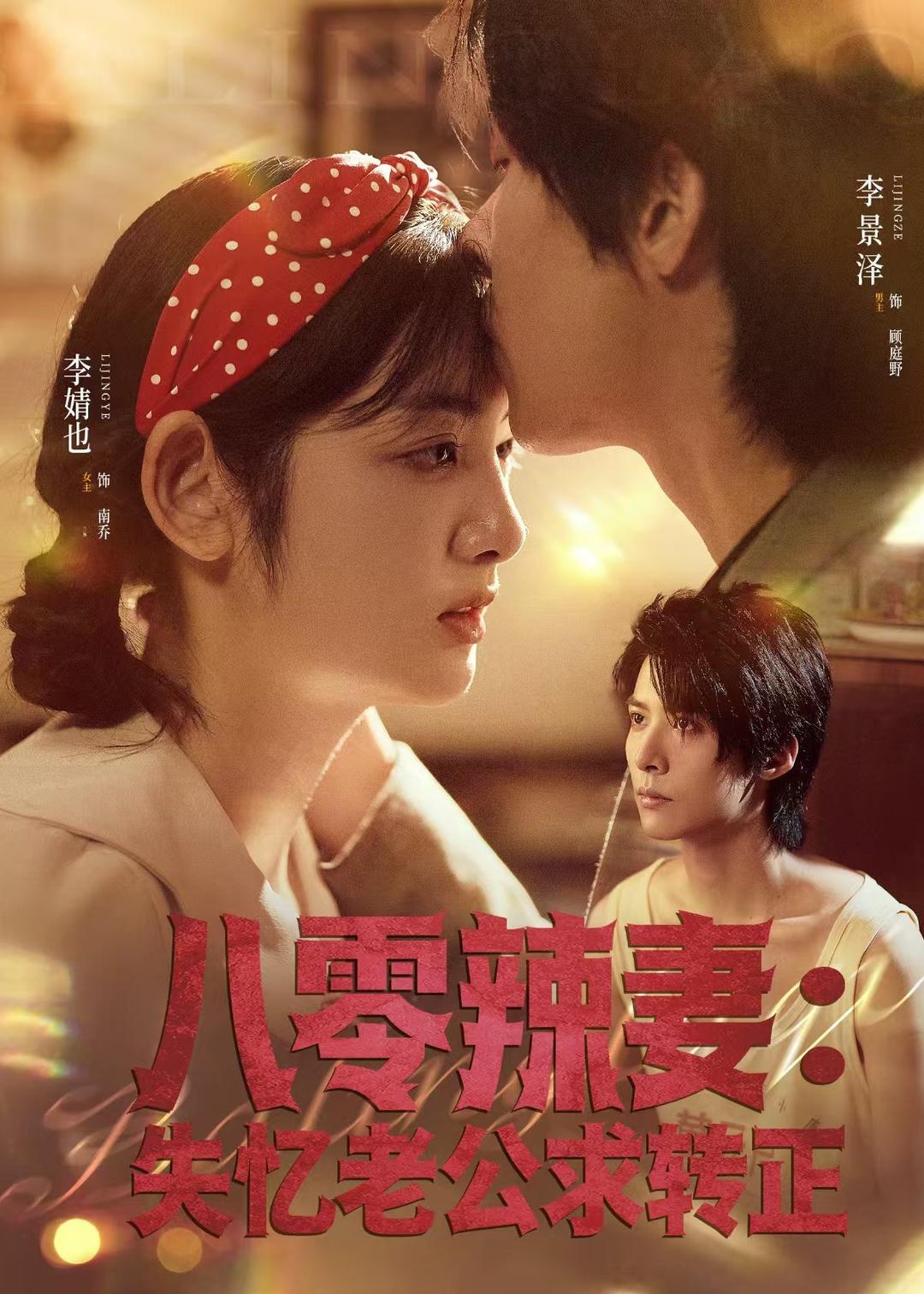 八零辣妻：失忆老公求转正 第01集
