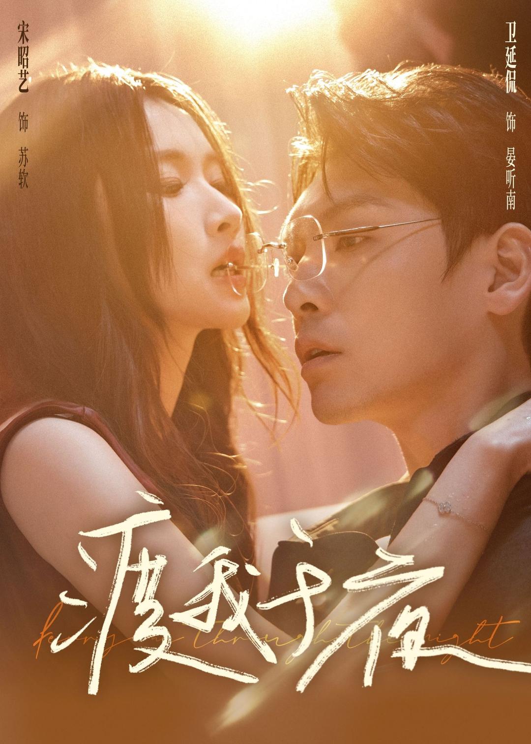 渡我于夜 第49集