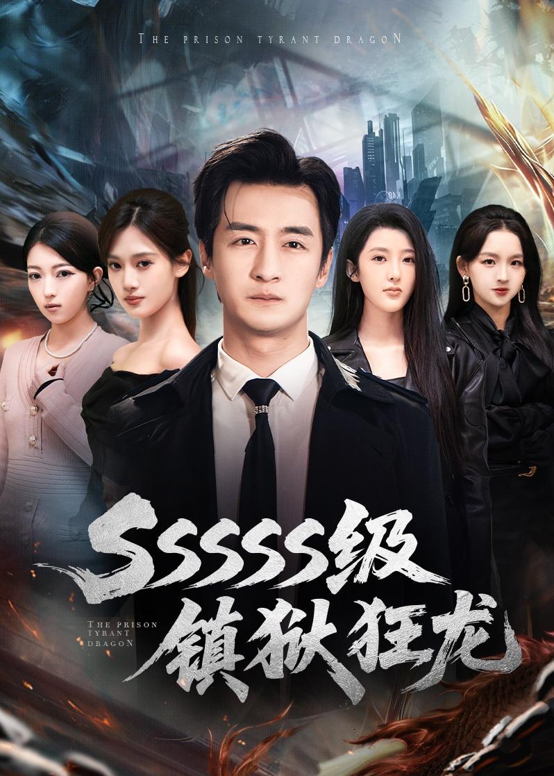 SSSSS级镇狱狂龙 第01集