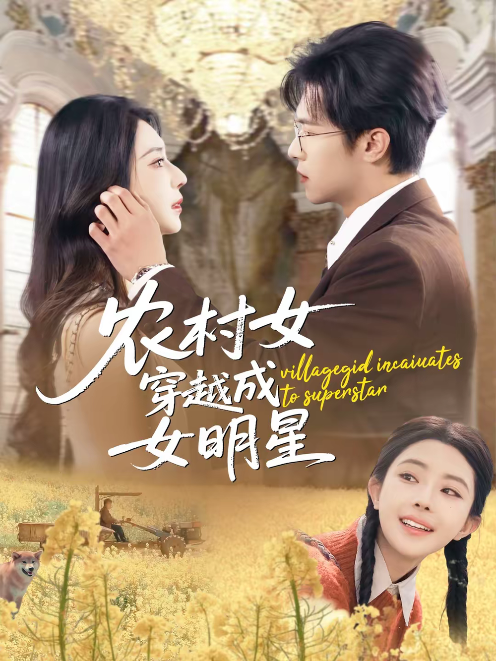 农村女穿越成女明星 第01集