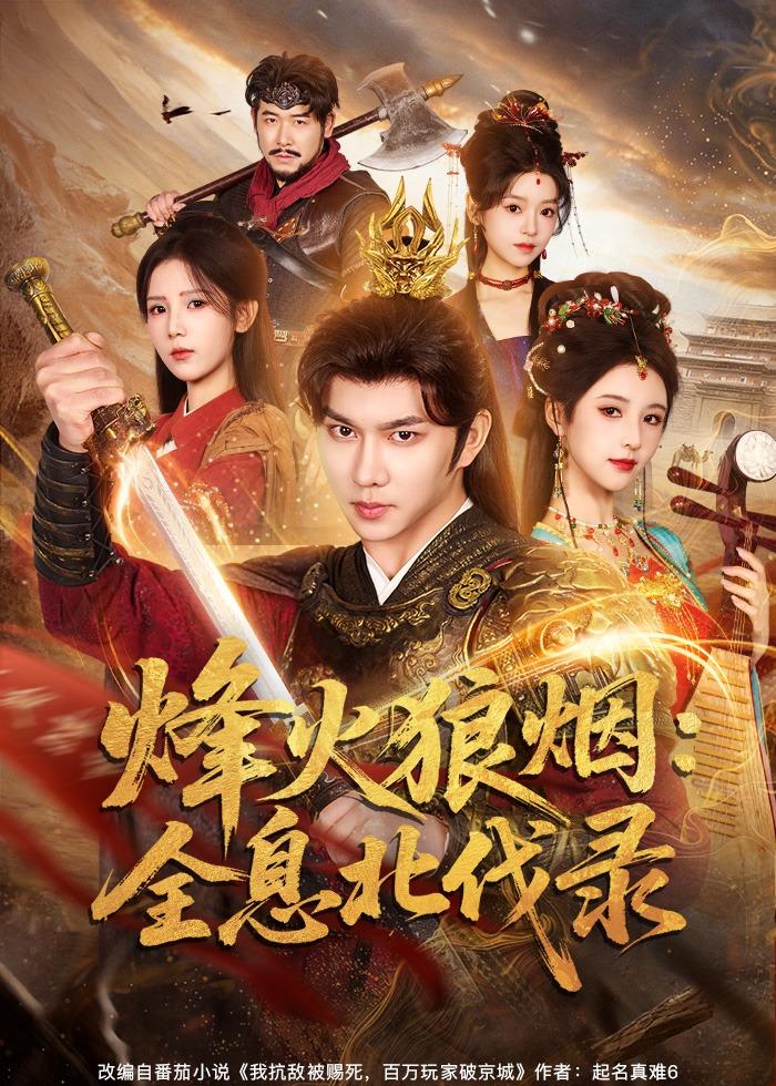 烽火狼烟：全息北伐录 第65集