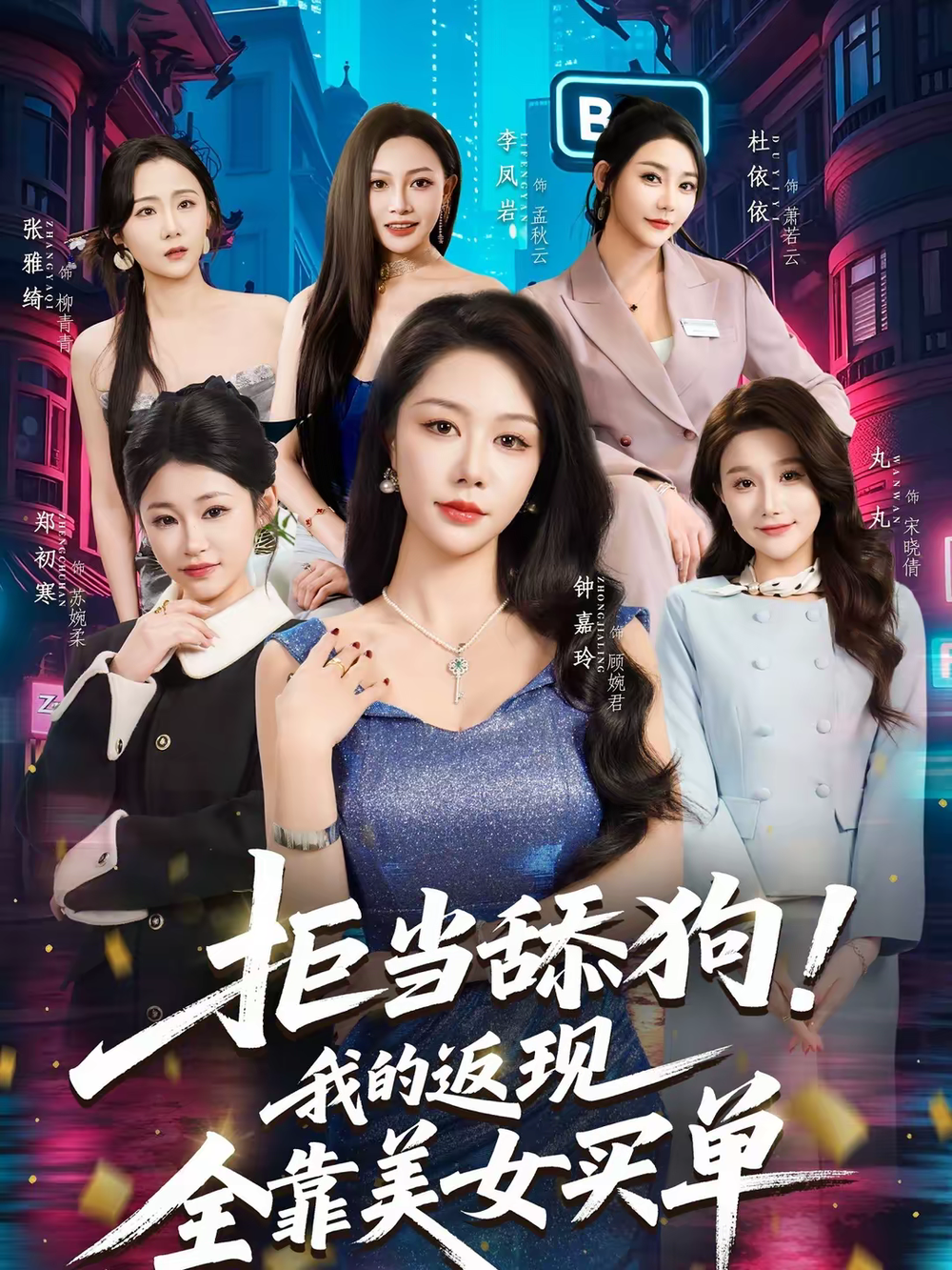 拒当舔狗！我的返现全靠美女买单 第18集