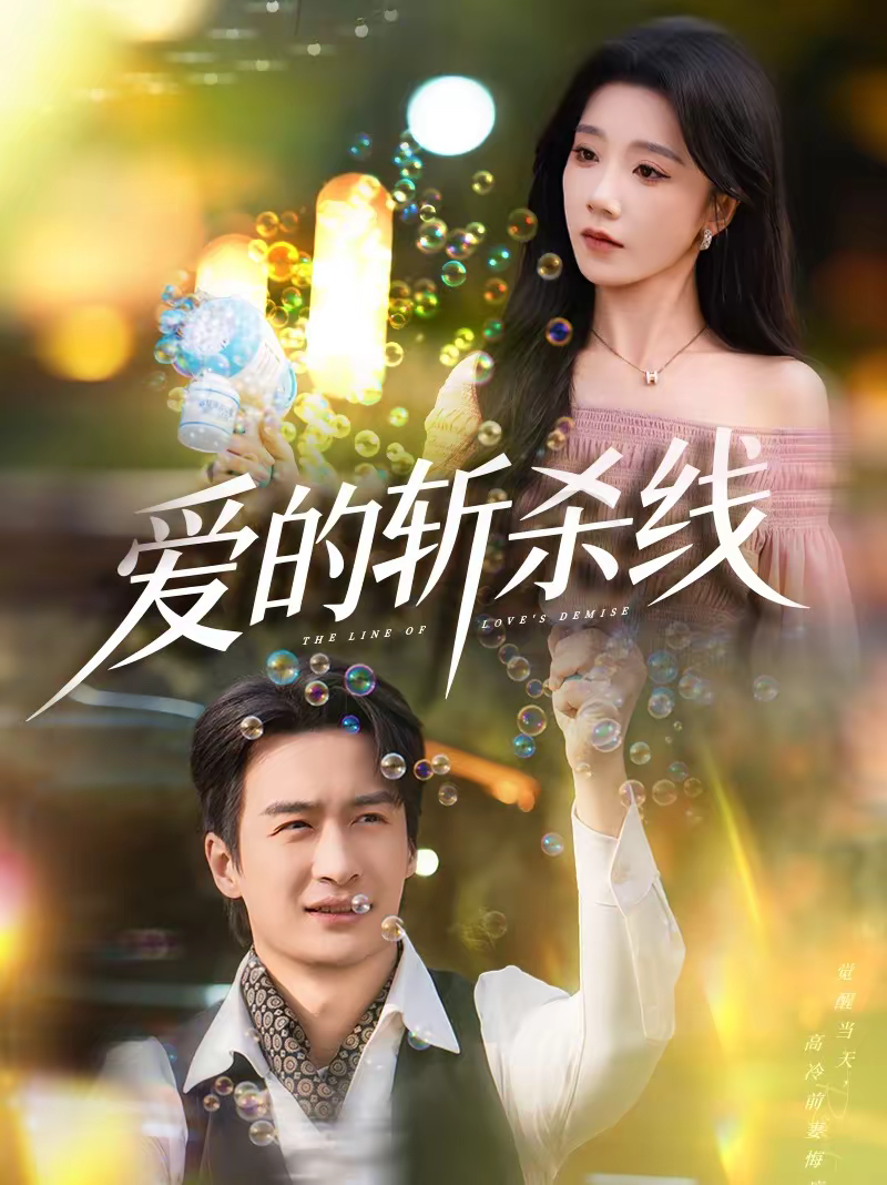 爱的斩杀线 第23集