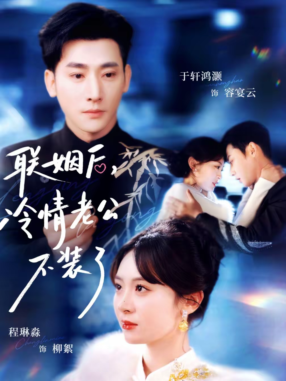 联姻后，冷情老公不装了 第01集