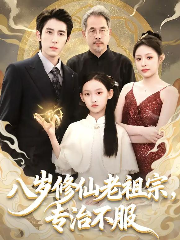 八岁修仙老祖宗，专治不服 第08集