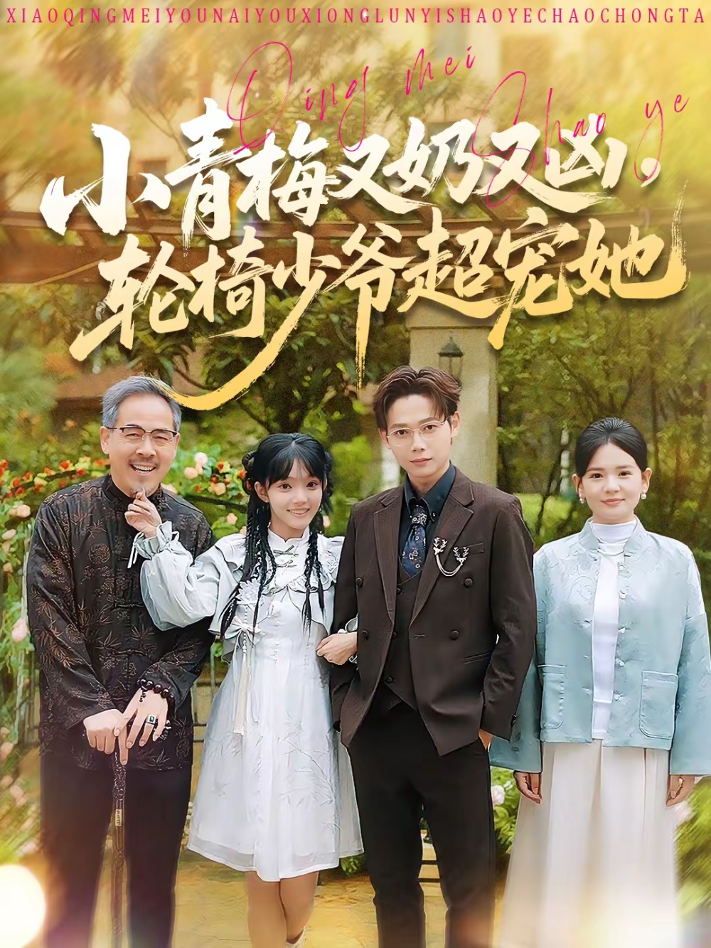 小青梅又奶又凶，轮椅少爷超宠她 第88集
