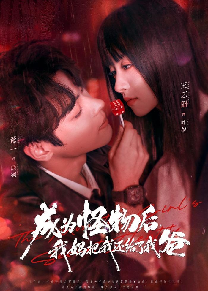 成为怪物后，我妈把我还给了我爸 第68集