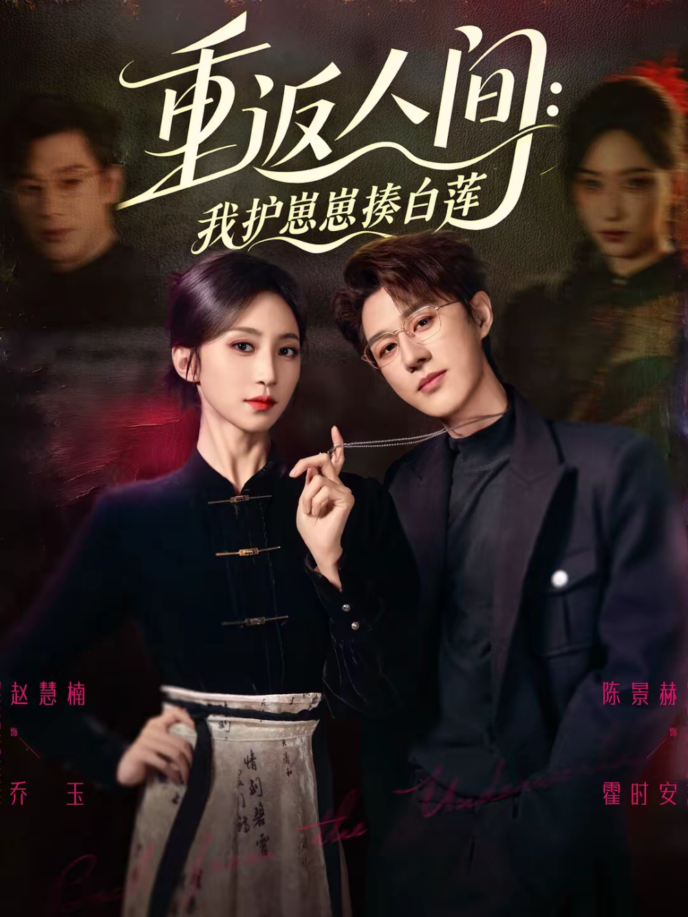 重返人间：我护崽崽揍白莲 第38集