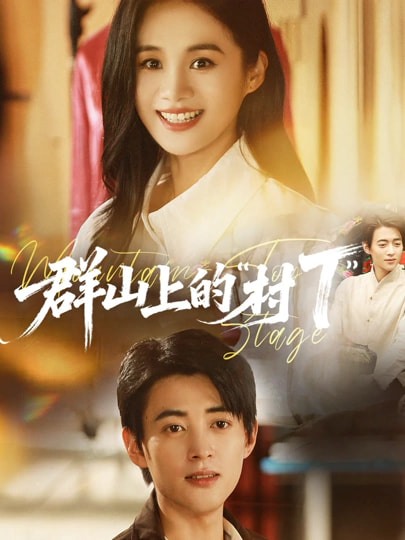 群山上的村T 第15集
