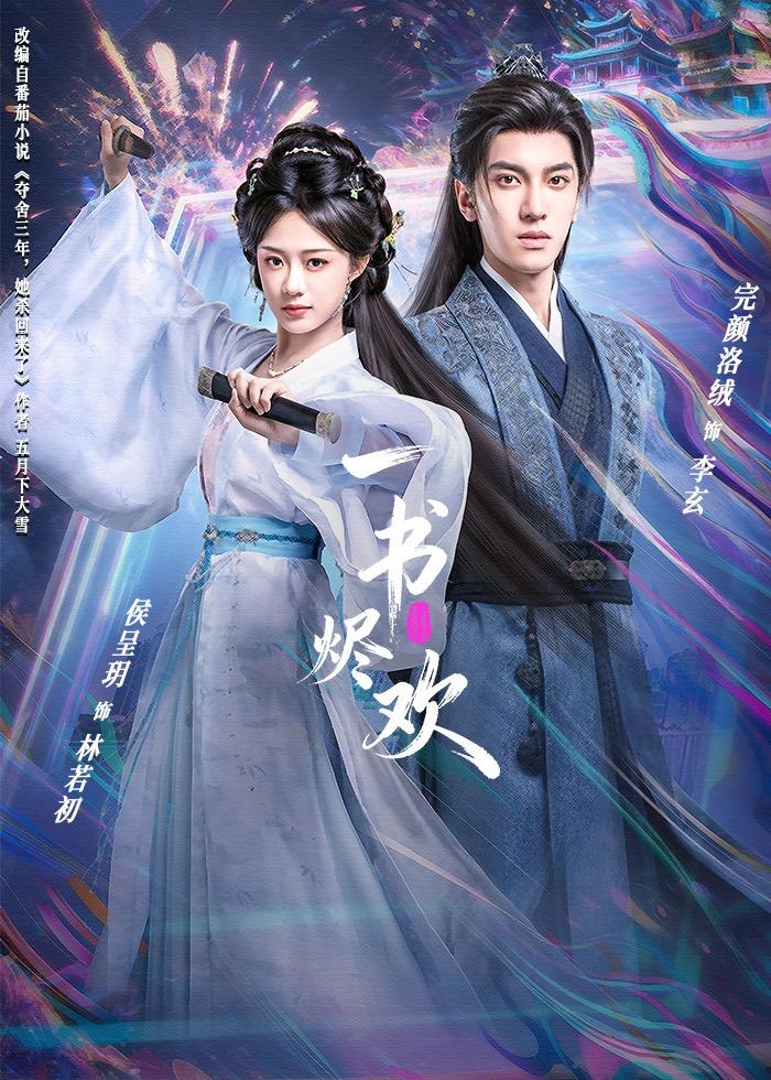 一书烬欢 第18集