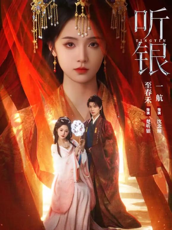 听银 第38集