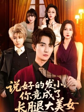说好的发小，你竟成了长腿大美女 第01集