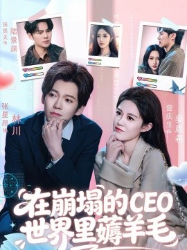 在崩塌的CEO世界里薅羊毛 第01集