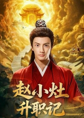 赵小灶升职记 第39集