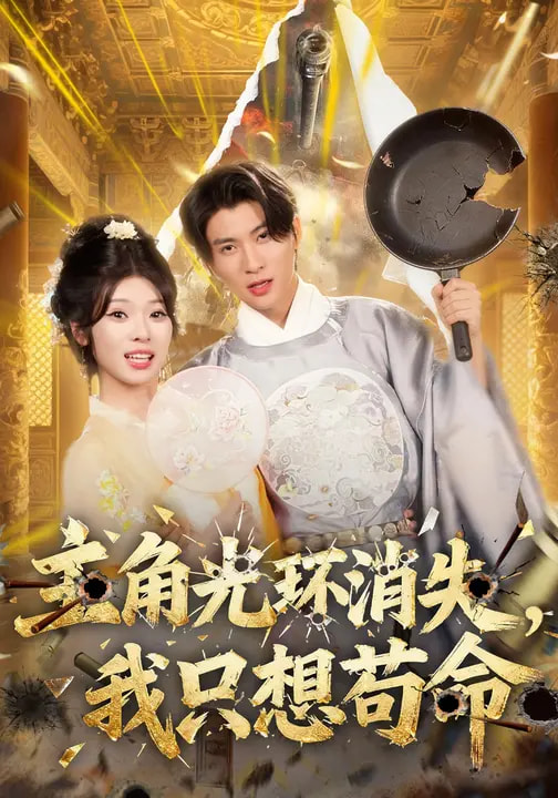 主角光环消失，我只想苟命 第42集
