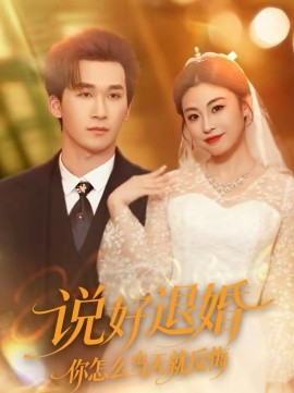 说好退婚你怎么当天就反悔 第26集
