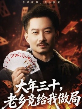 大年三十，老乡竟给我做局 第39集