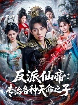 反派仙帝：专治各种天命之子 第39集