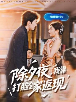 除夕夜，我靠打脸全家返现 第87集