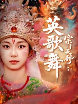 宗门天骄：英歌舞 第56集