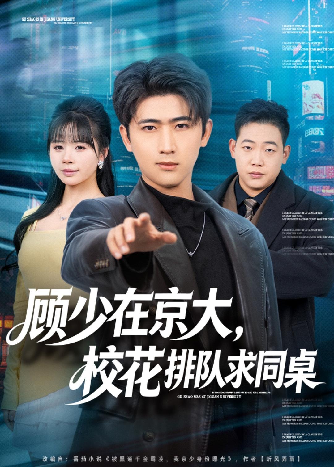 顾少在京大，校花排队求同桌 第21集